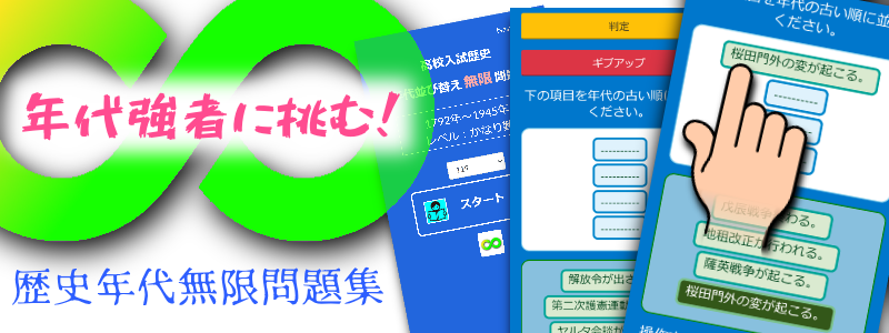 歴史年代無限問題集